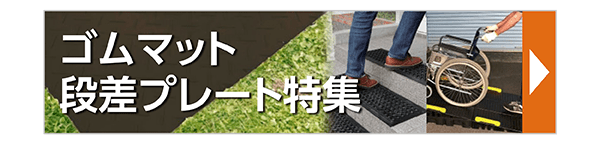 ゴムマット・段差プレート特集
