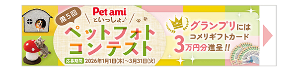 ペットフォトコンテスト開催中！