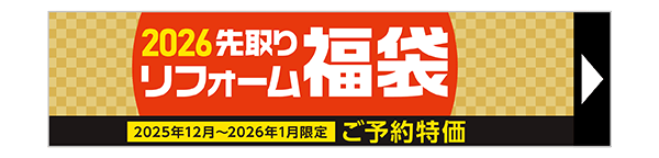 リフォーム福袋