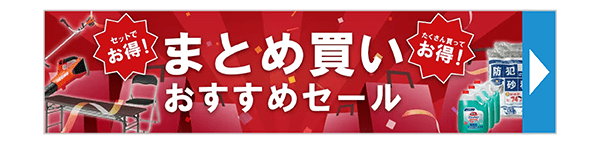 ネット限定まとめ買いセール