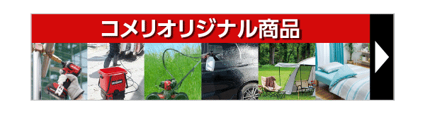 コメリオリジナル商品特集