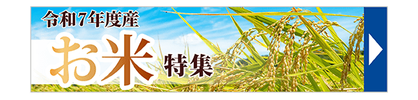 お米特集