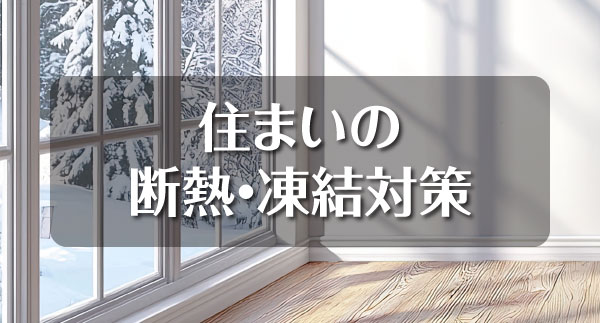 住まいの断熱・凍結対策