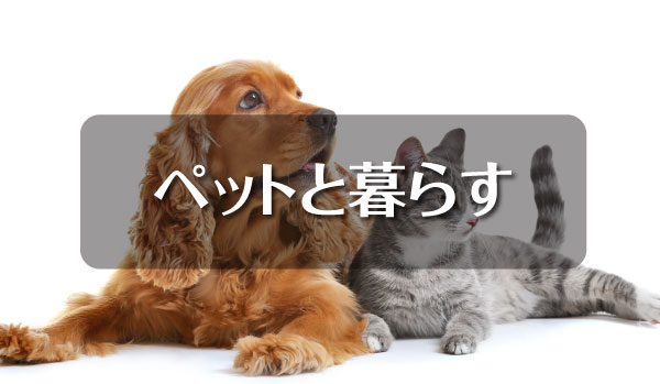 ペットと暮らす