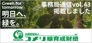 コメリ緑育成財団