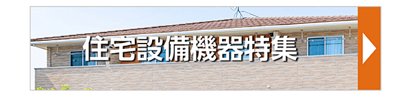 住宅設備機器特集