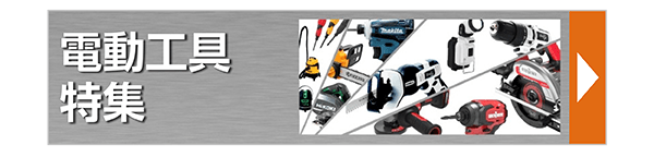 電動工具特集