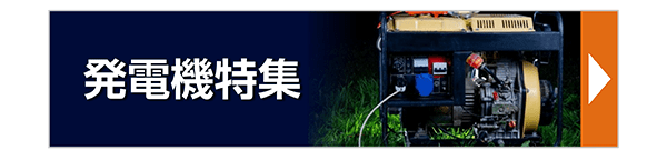 発電機特集
