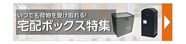 宅配ボックス特集