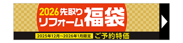 リフォーム福袋