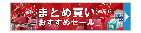 ネット限定まとめ買いセール