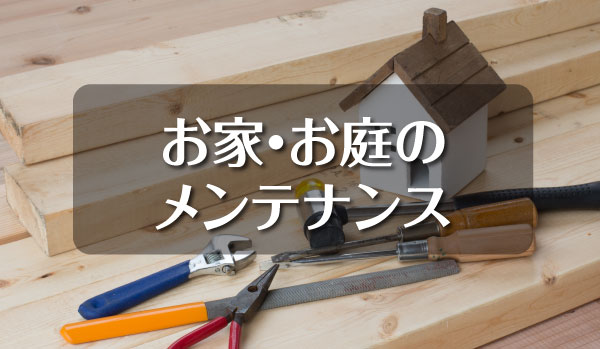 お家・お庭のメンテナンス