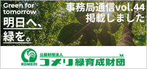 コメリ緑育成財団
