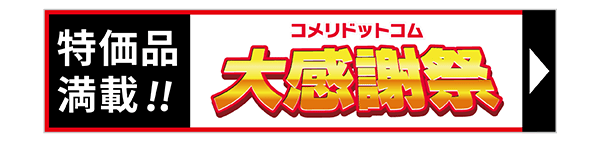 コメリドットコム大感謝祭