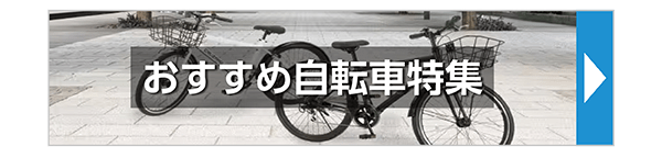 おすすめ自転車特集