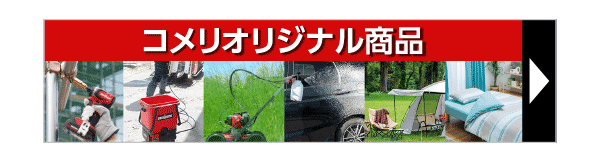 コメリオリジナル商品特集