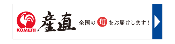 コメリ産直