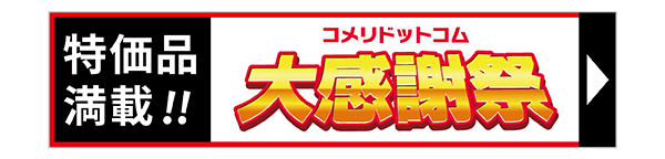 コメリドットコム大感謝祭