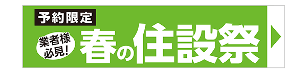 春の住設祭