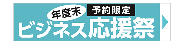 年度末ビジネス応援祭