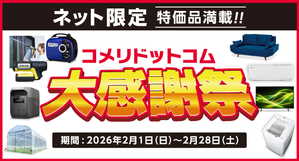 コメリドットコム感謝祭