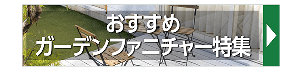 ガーデンファニチャー特集