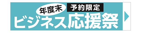 年度末ビジネス応援祭