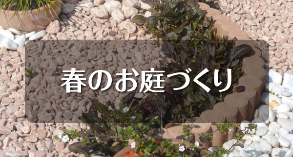 春のお庭づくり