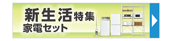 新生活特集 家電セット
