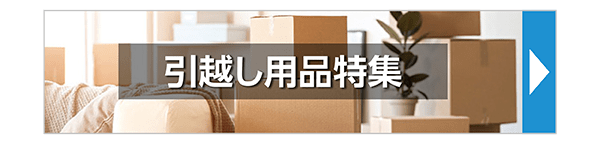 引越し用品特集