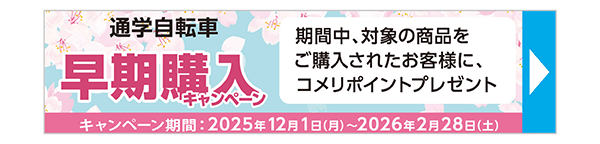 通学自転車　早期購入キャンペーン