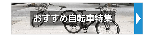 おすすめ自転車特集