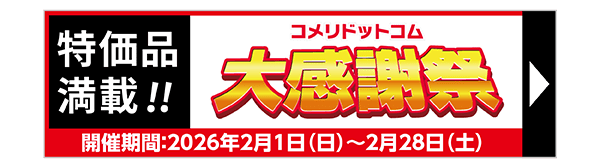 コメリドットコム大感謝祭