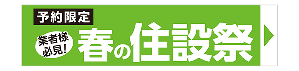春の住設祭