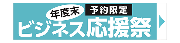 年度末ビジネス応援祭