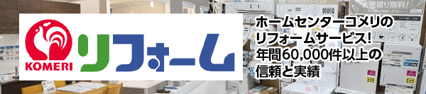 リフォーム