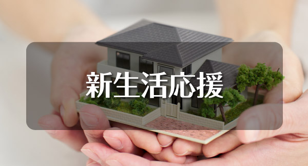新生活応援