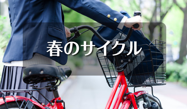 春のサイクル