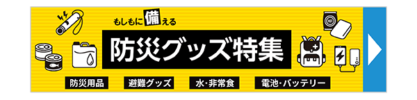 防災グッズ特集