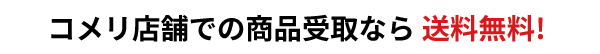 コメリ店舗での商品受取なら送料無料