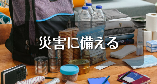 災害に備える