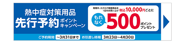 熱中症対策グッズ 先行予約販売