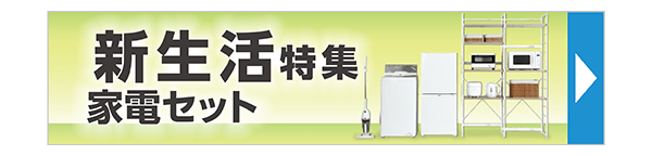 新生活特集 家電セット