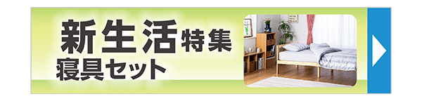 新生活特集 家電セット
