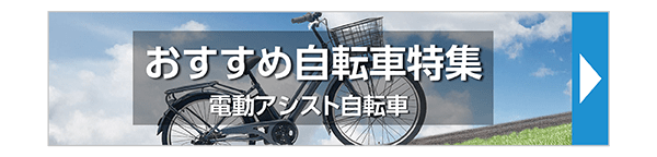 おすすめ自転車特集　電動アシスト自転車