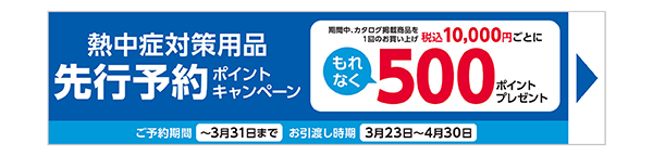 熱中症対策特集