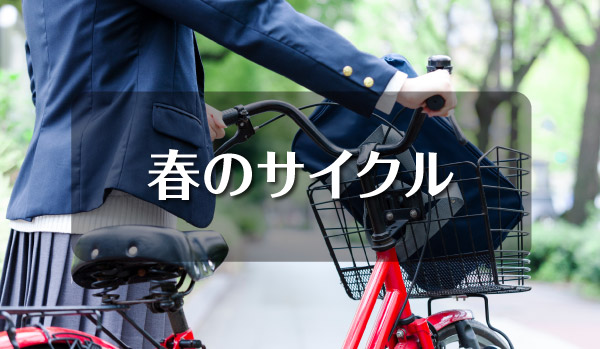 春のサイクル