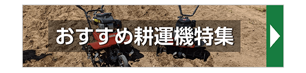 おすすめ耕運機特集