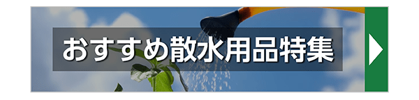 おすすめ散水用品特集