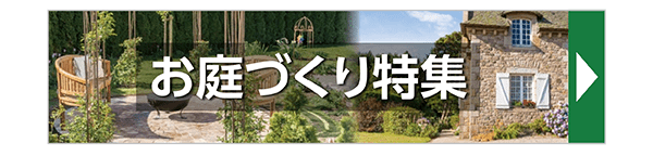 お庭づくり特集